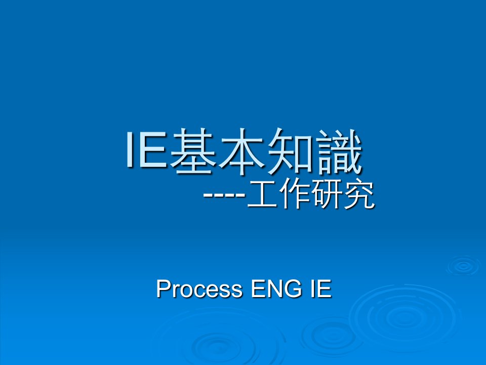 IE基本知识--工作研究(PPT