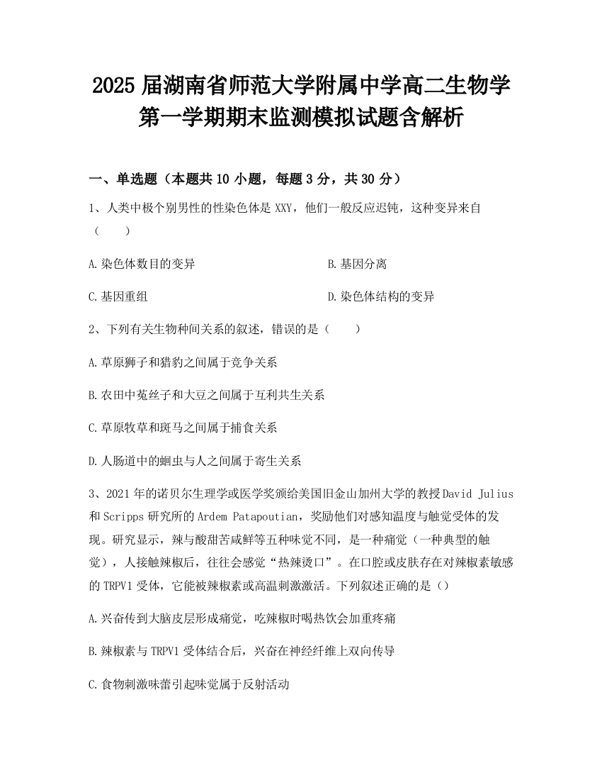 2025届湖南省师范大学附属中学高二生物学第一学期期末监测模拟试题含解析