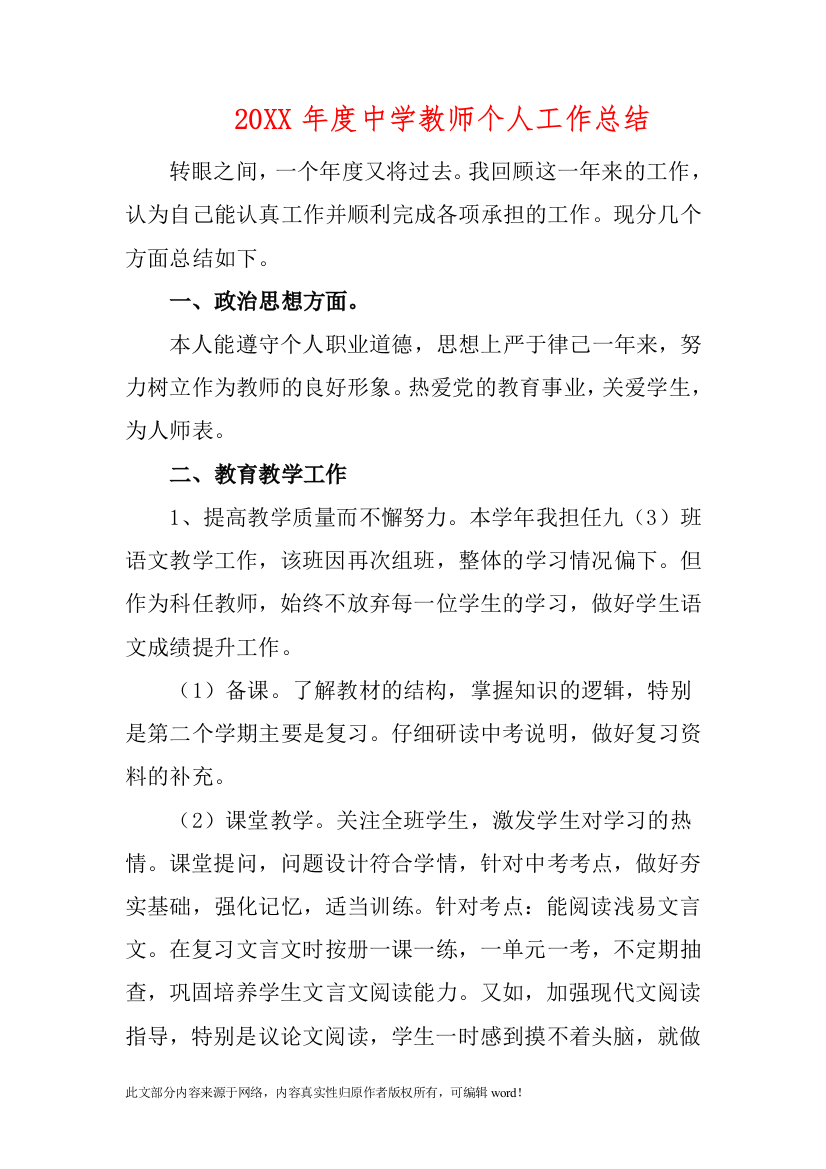 201X年度中学教师个人工作总结