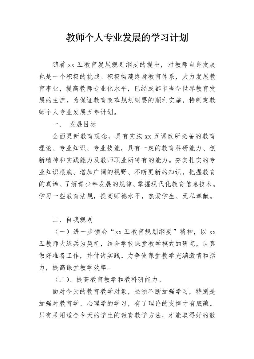 教师个人专业发展的学习计划_1