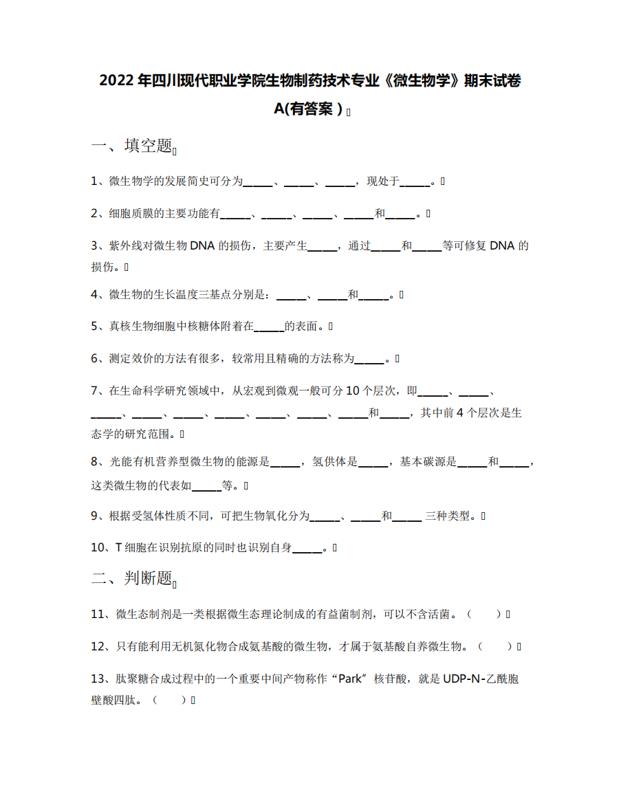 2022年四川现代职业学院生物制药技术专业《微生物学》期末试卷A(有答