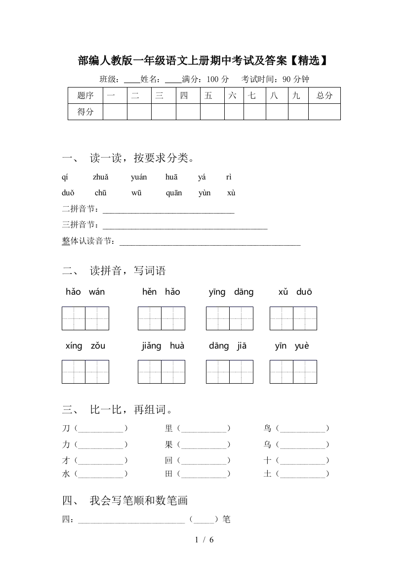 部编人教版一年级语文上册期中考试及答案【精选】