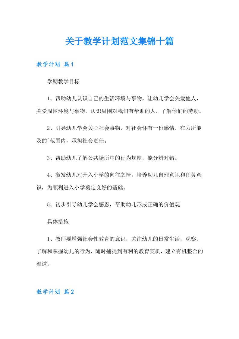 关于教学计划范文集锦十篇