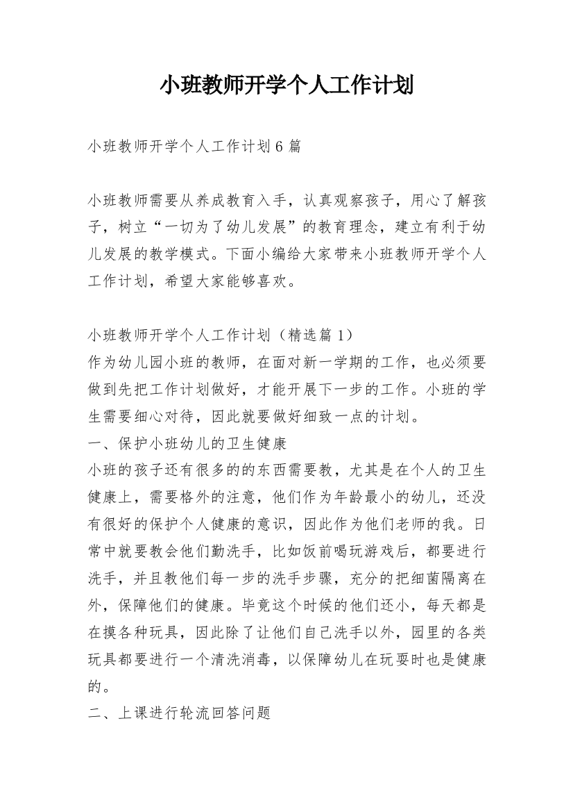 小班教师开学个人工作计划