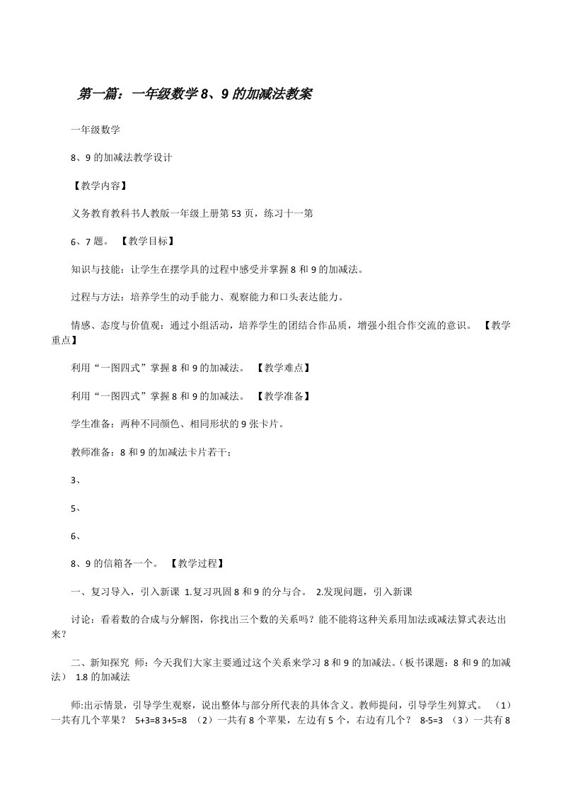 一年级数学8、9的加减法教案[修改版]