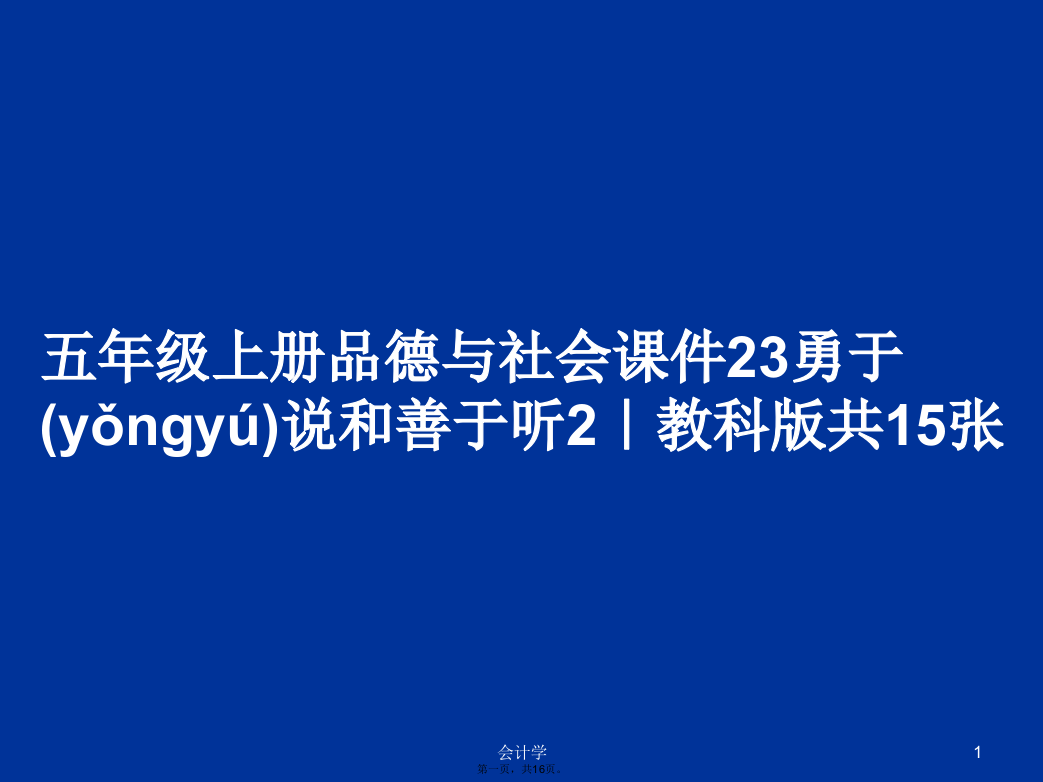 五年级上册品德与社会课件23勇于说和善于听2｜教科版共15张