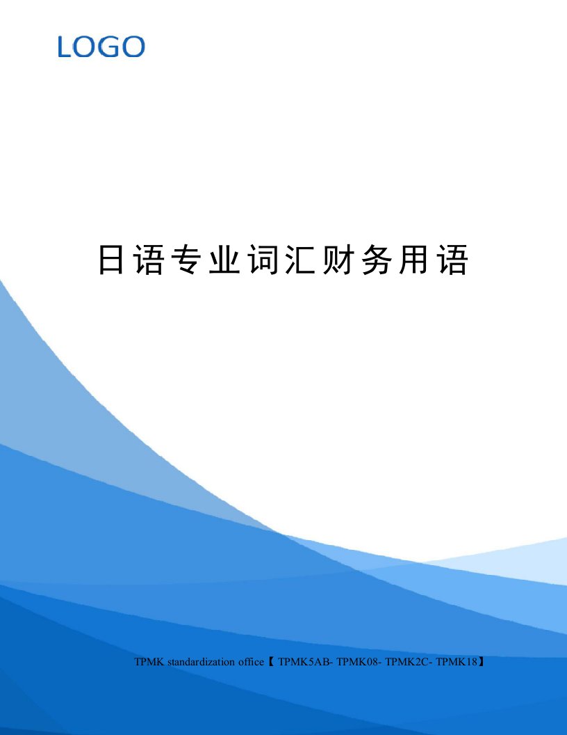 日语专业词汇财务用语审批稿