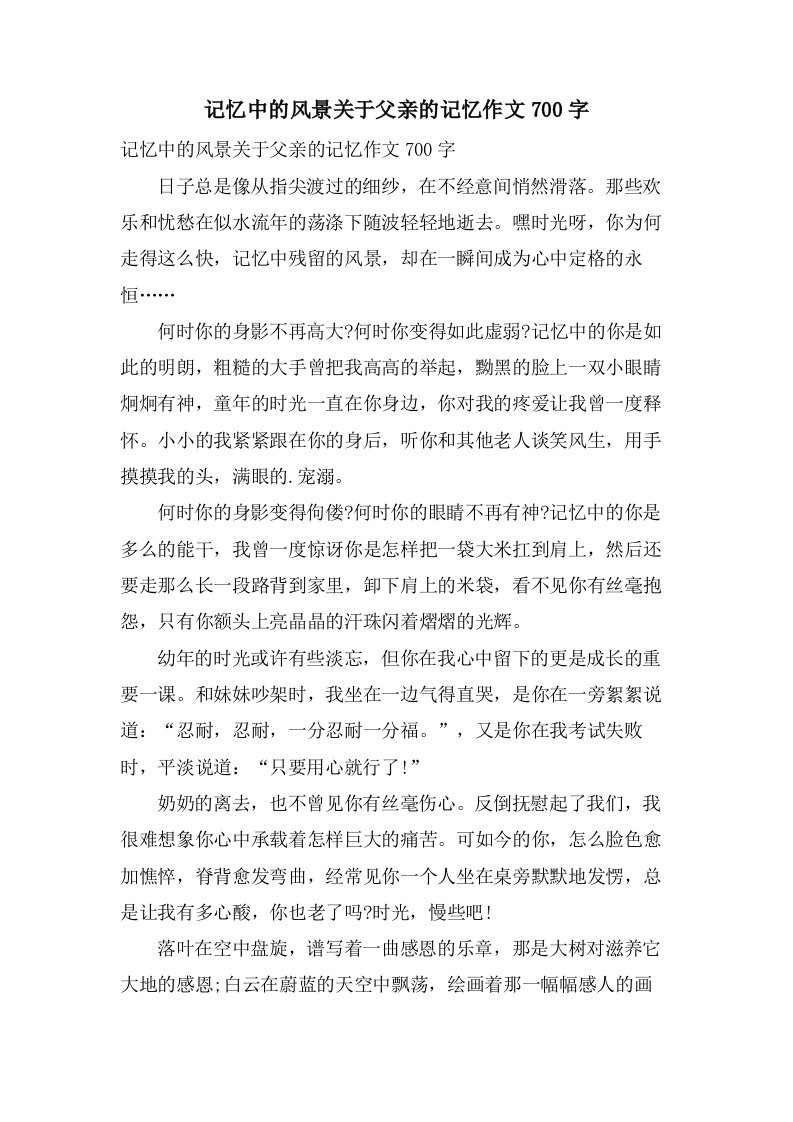 记忆中的风景关于父亲的记忆作文700字