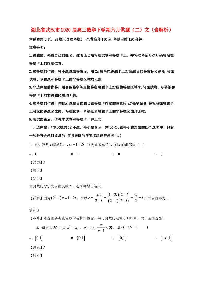 湖北省武汉市2020届高三数学下学期六月供题二文含解析