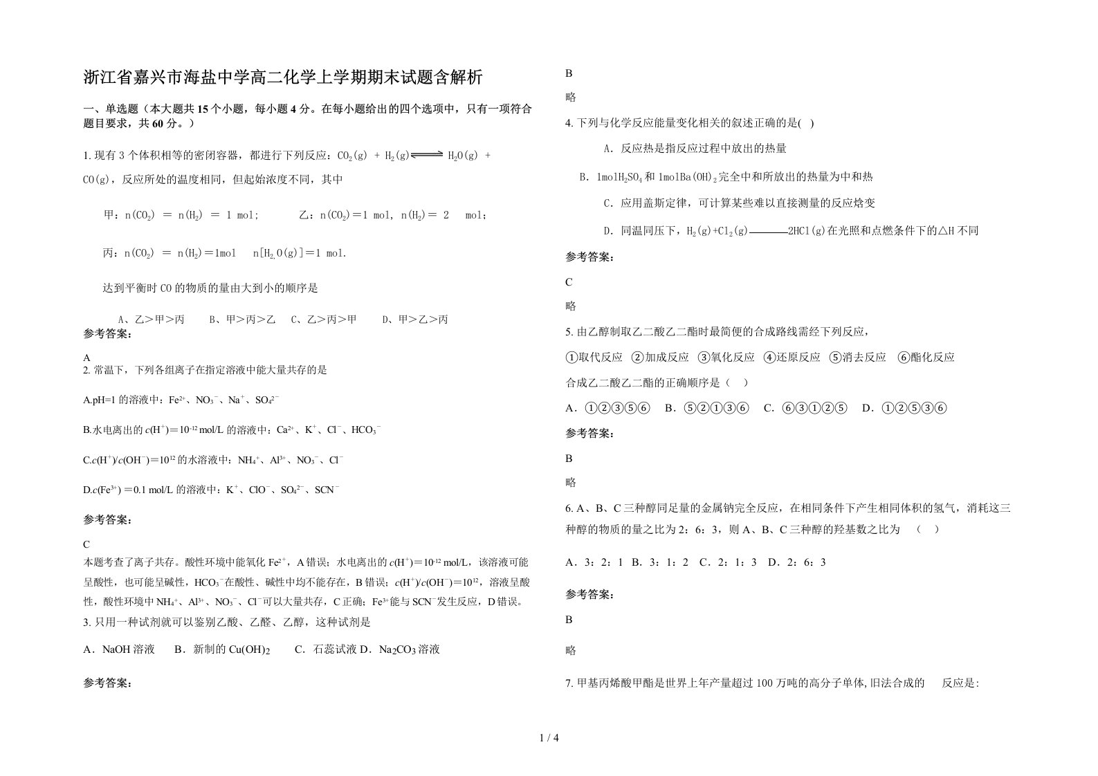 浙江省嘉兴市海盐中学高二化学上学期期末试题含解析