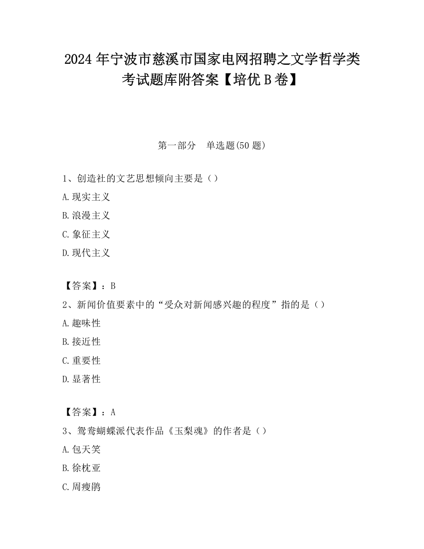 2024年宁波市慈溪市国家电网招聘之文学哲学类考试题库附答案【培优B卷】