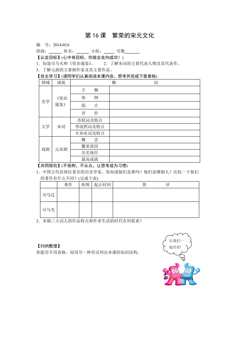 历史《繁荣的宋元文化》学案(北师版七年级下册)