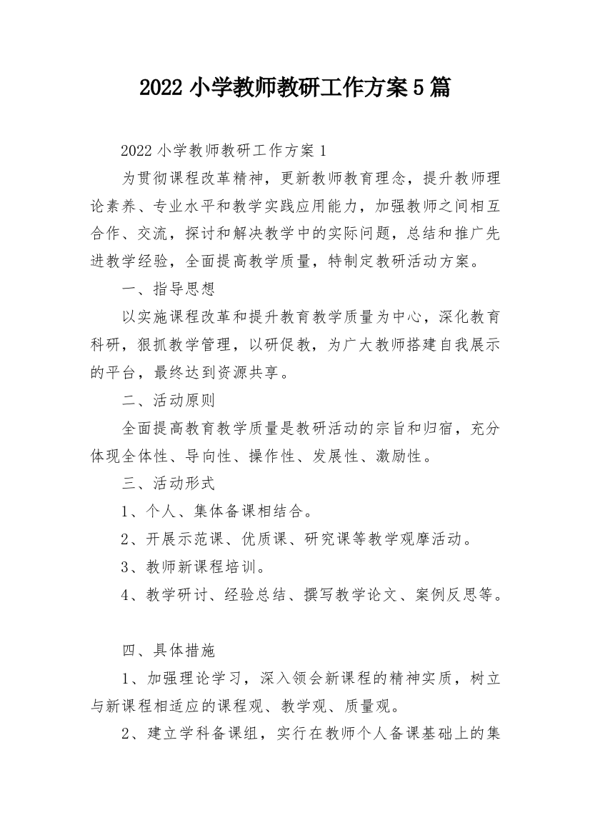 2022小学教师教研工作方案5篇