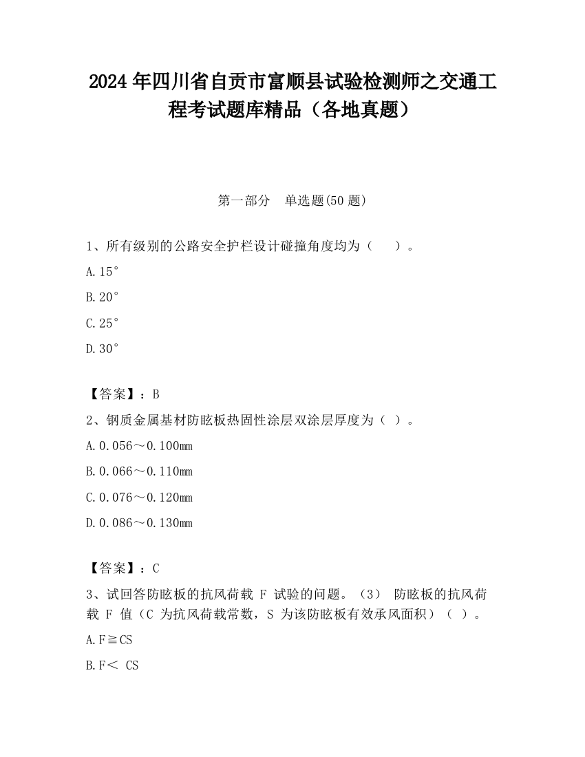 2024年四川省自贡市富顺县试验检测师之交通工程考试题库精品（各地真题）