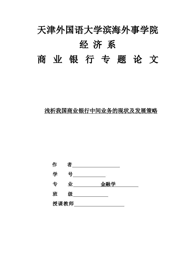 浅析我国商业银行中间业务的现状及发展策略