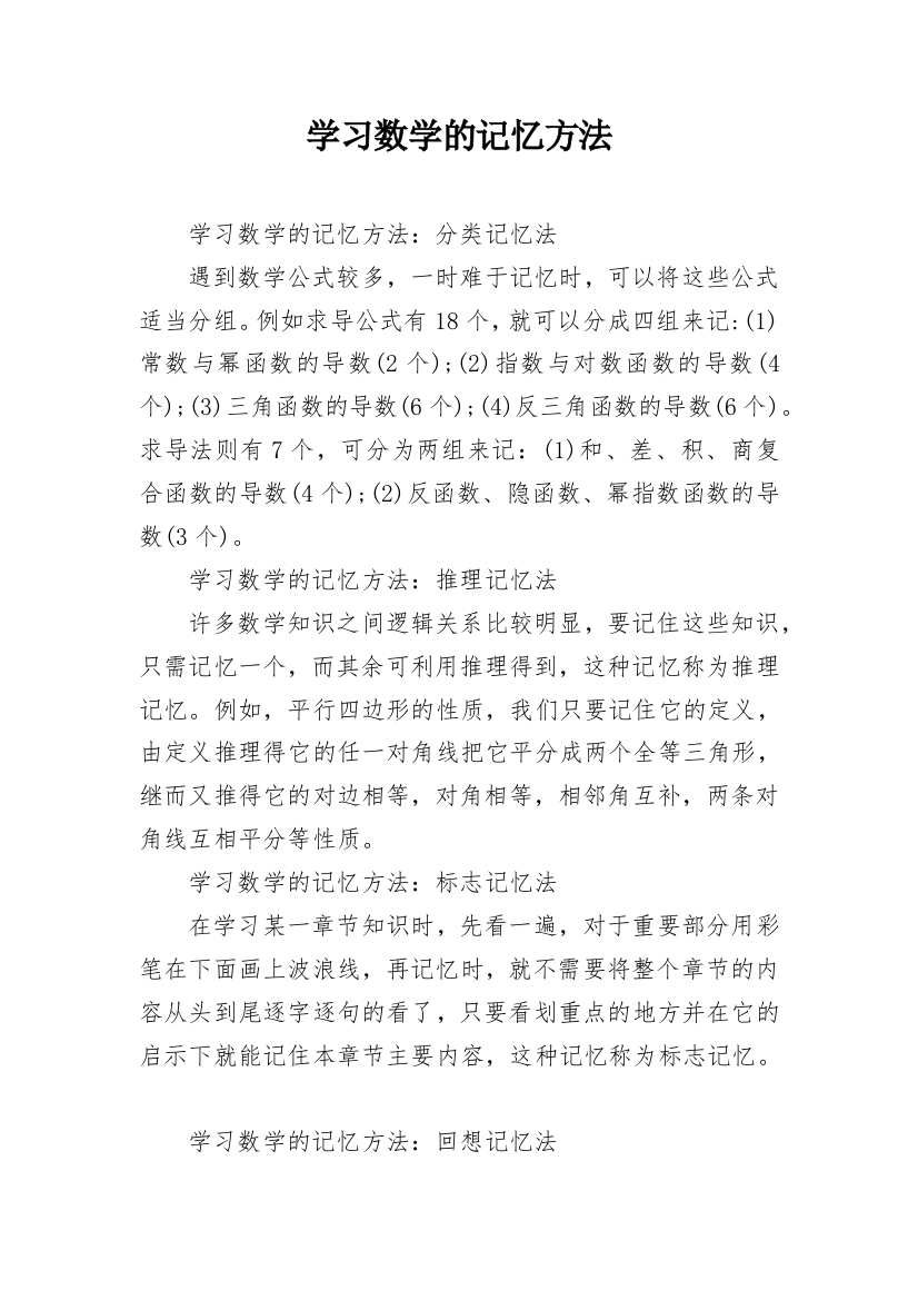 学习数学的记忆方法