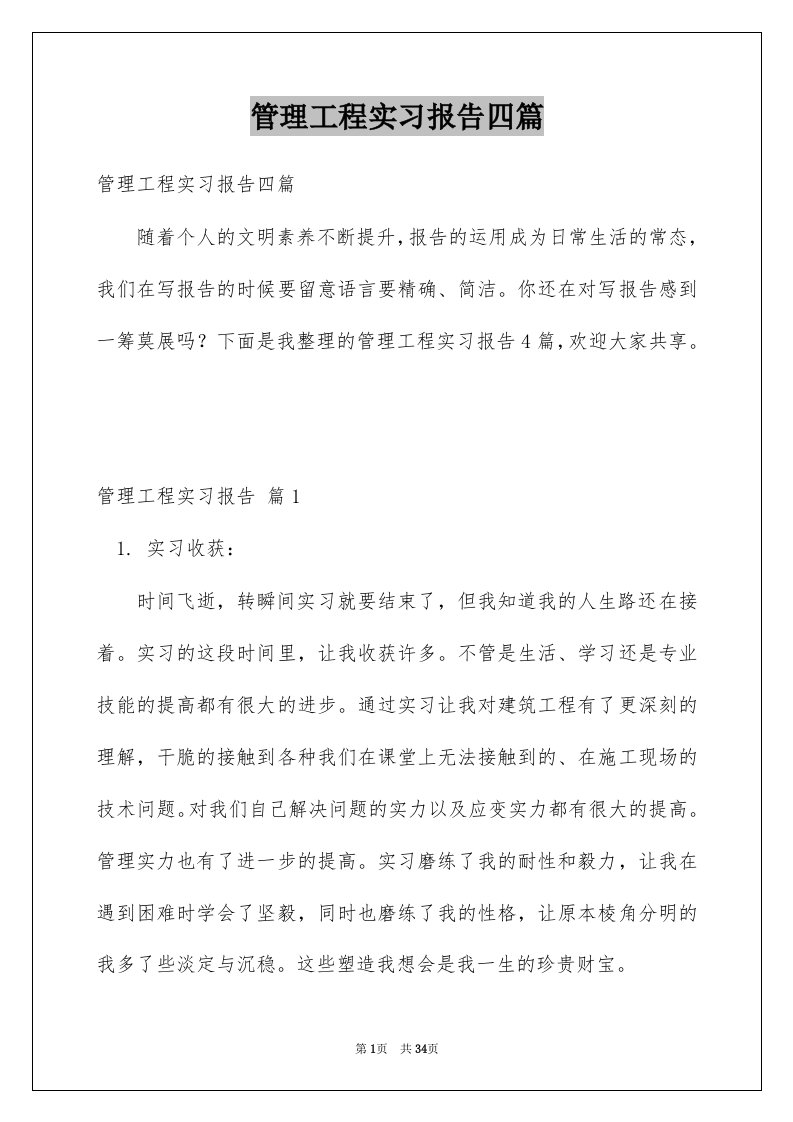 管理工程实习报告四篇例文