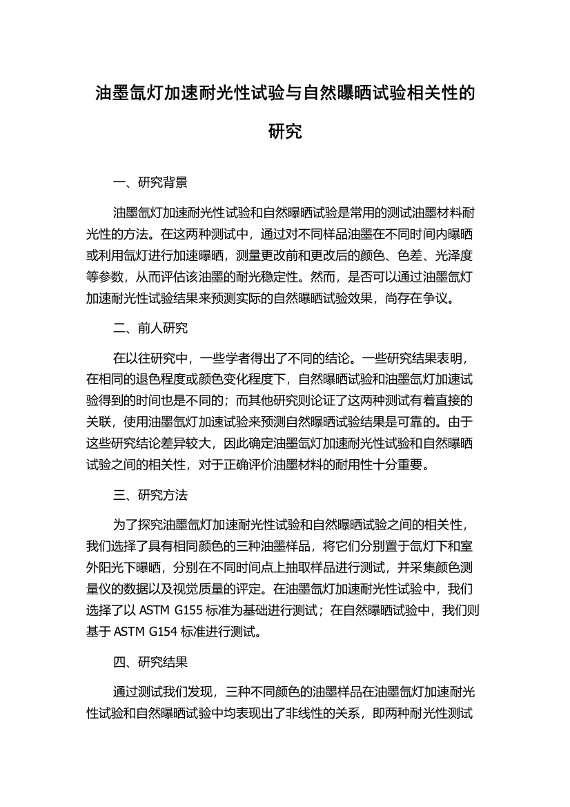 油墨氙灯加速耐光性试验与自然曝晒试验相关性的研究