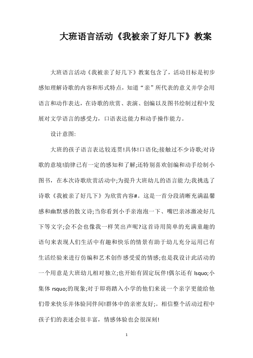 大班语言活动《我被亲了好几下》教案