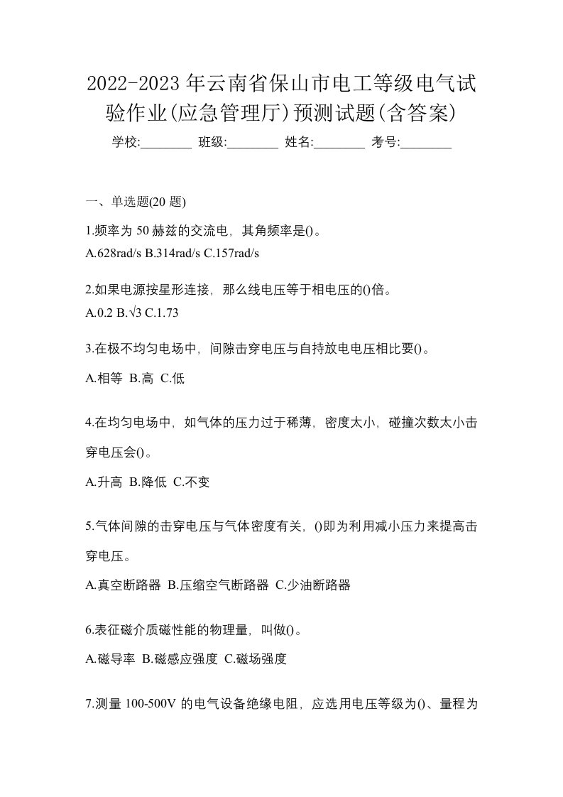 2022-2023年云南省保山市电工等级电气试验作业应急管理厅预测试题含答案