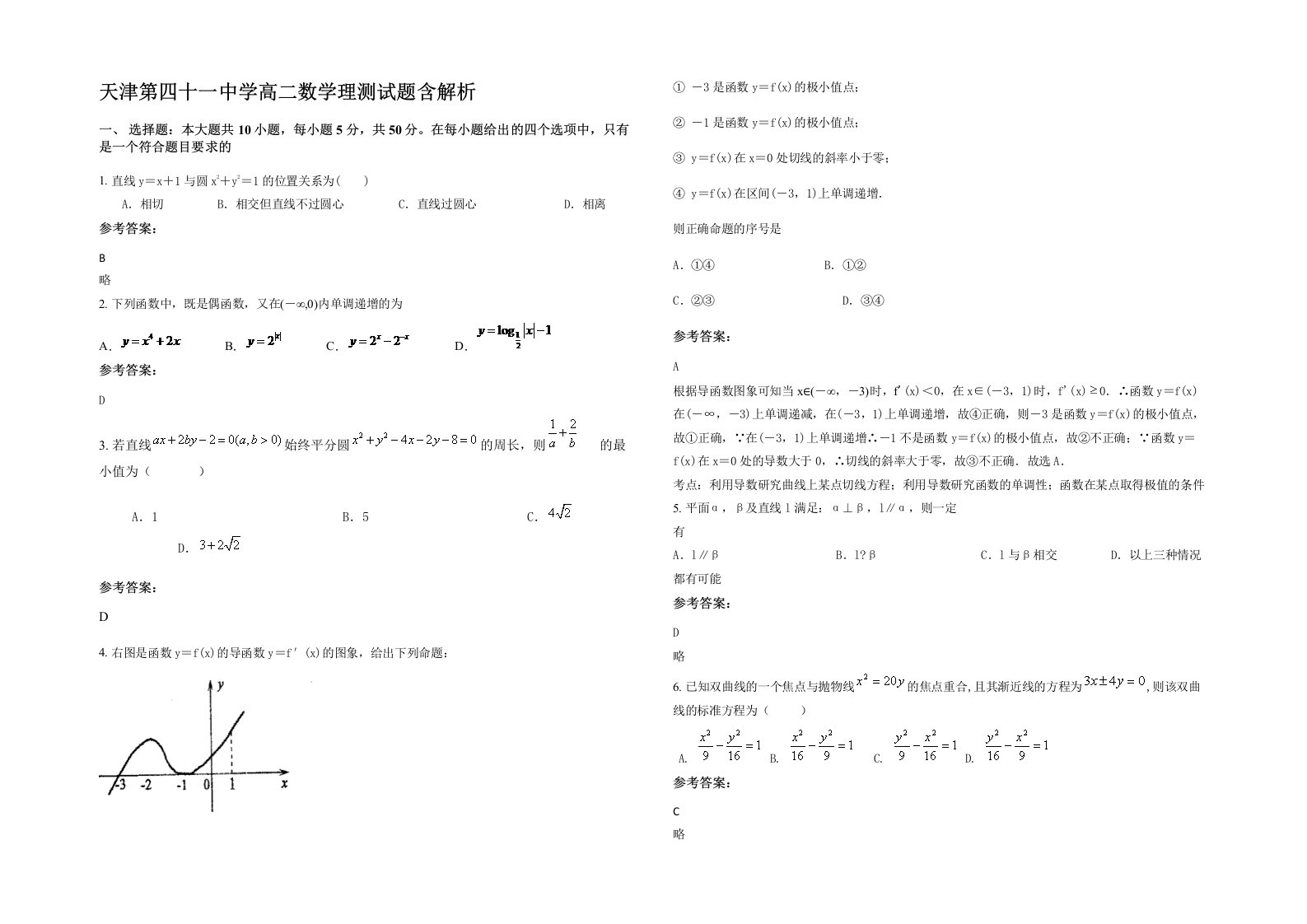 天津第四十一中学高二数学理测试题含解析