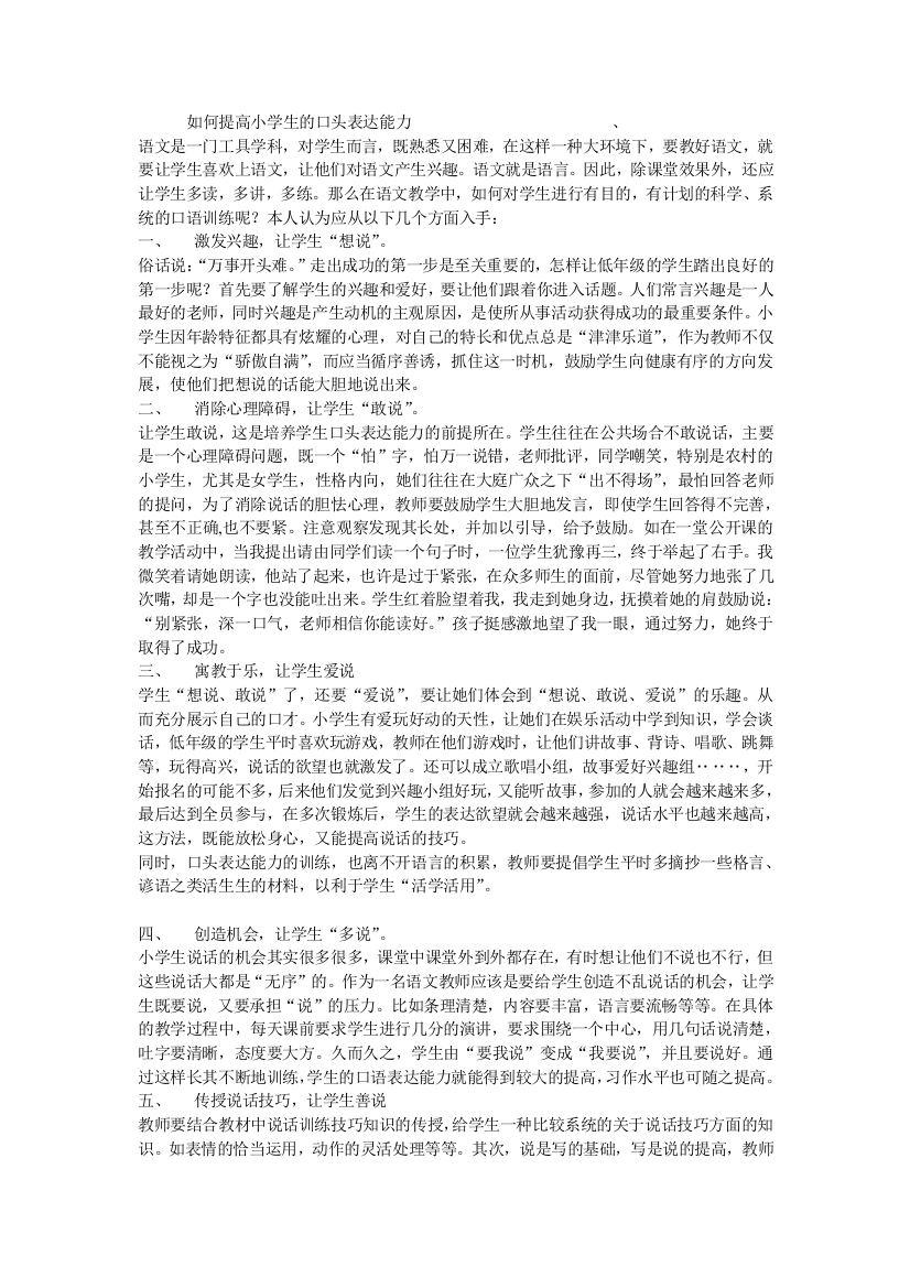 如何提高小学生的口头表达能力