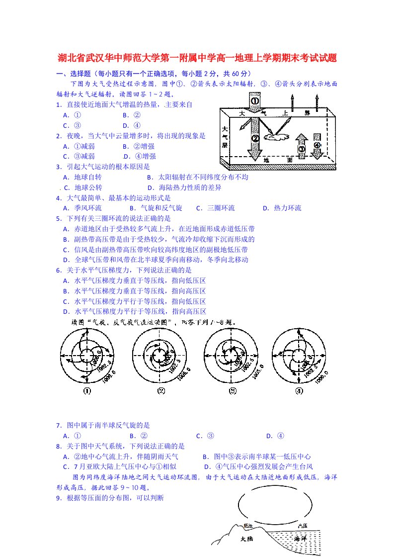 湖北省武汉华中师范大学第一附属中学高一地理上学期期末考试试题