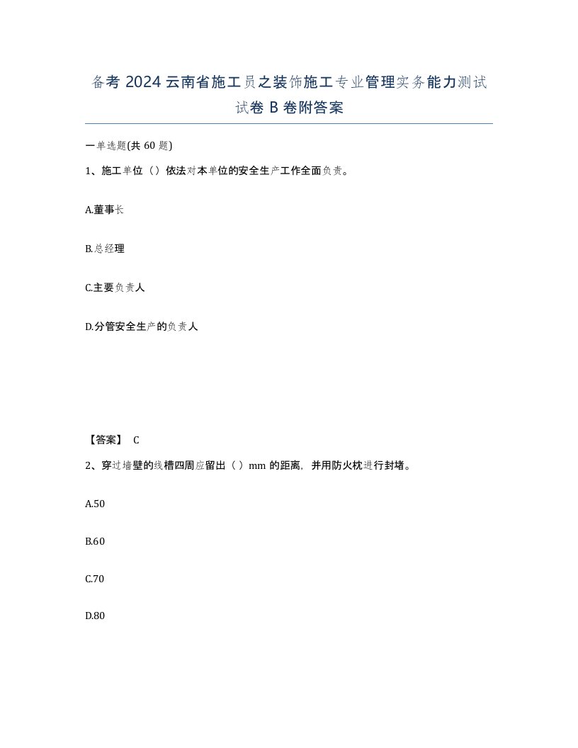 备考2024云南省施工员之装饰施工专业管理实务能力测试试卷B卷附答案