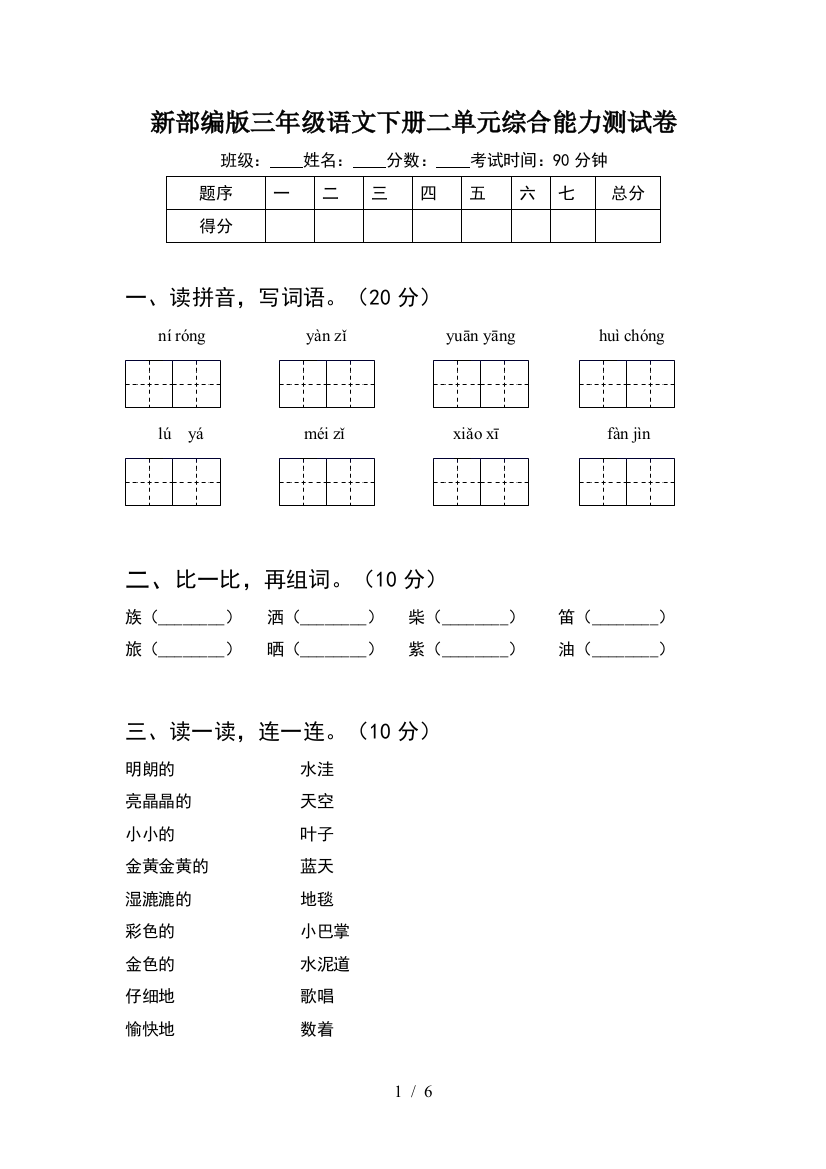 新部编版三年级语文下册二单元综合能力测试卷