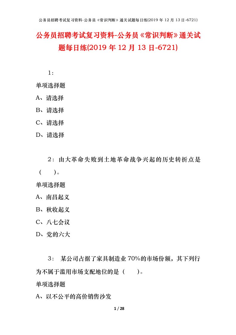 公务员招聘考试复习资料-公务员常识判断通关试题每日练2019年12月13日-6721