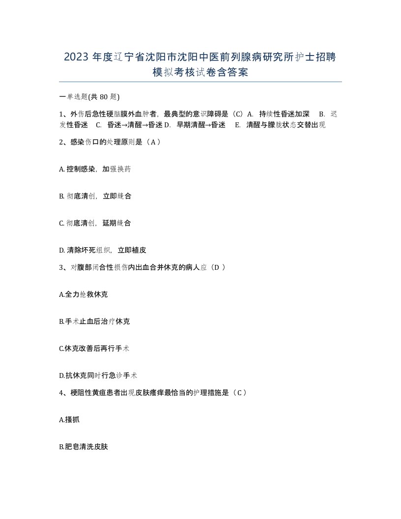 2023年度辽宁省沈阳市沈阳中医前列腺病研究所护士招聘模拟考核试卷含答案