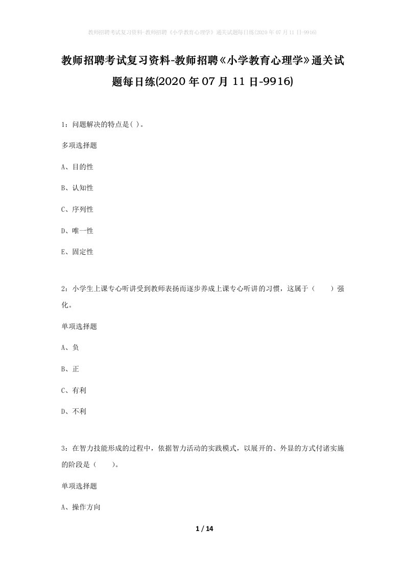 教师招聘考试复习资料-教师招聘小学教育心理学通关试题每日练2020年07月11日-9916