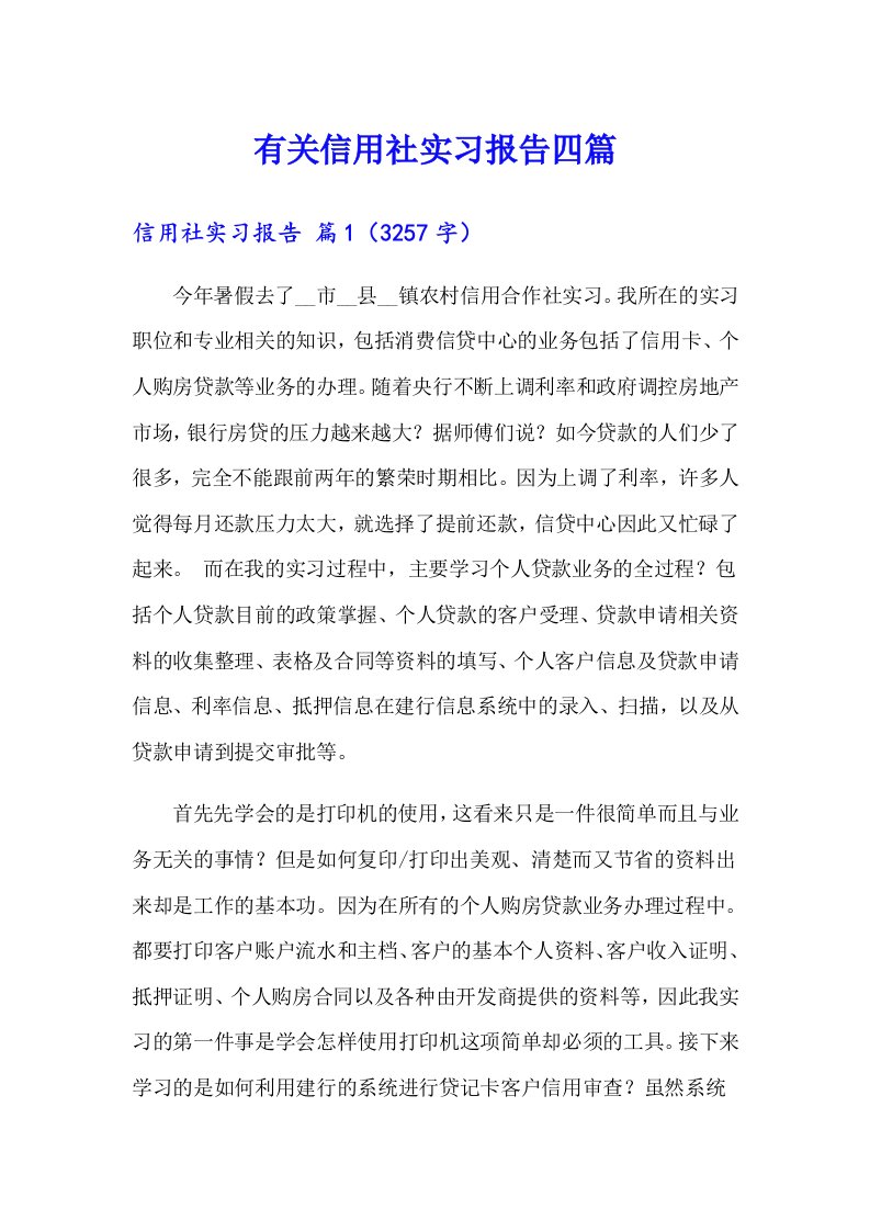 有关信用社实习报告四篇