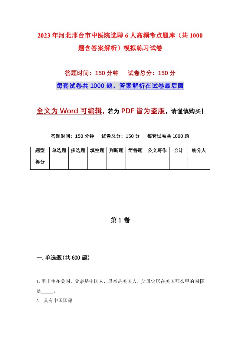 2023年河北邢台市中医院选聘6人高频考点题库共1000题含答案解析模拟练习试卷