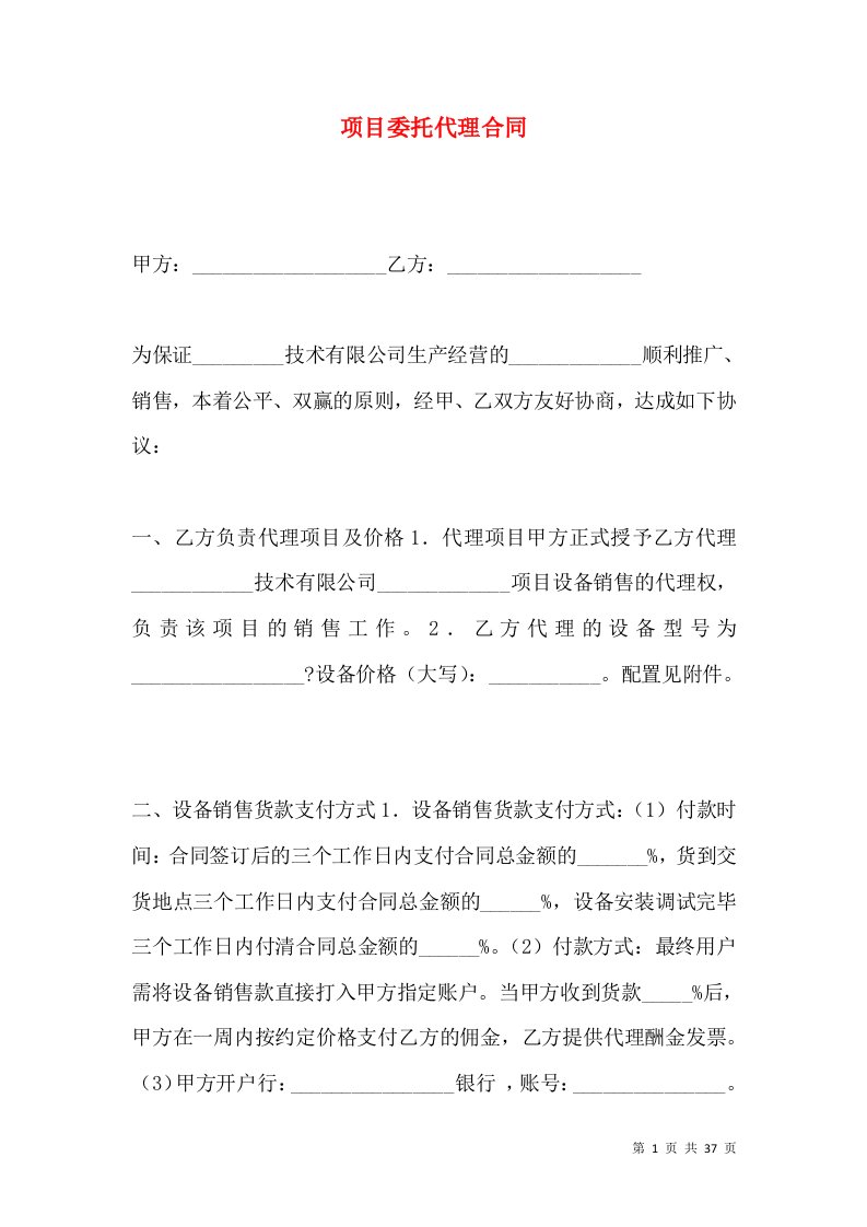 项目委托代理合同