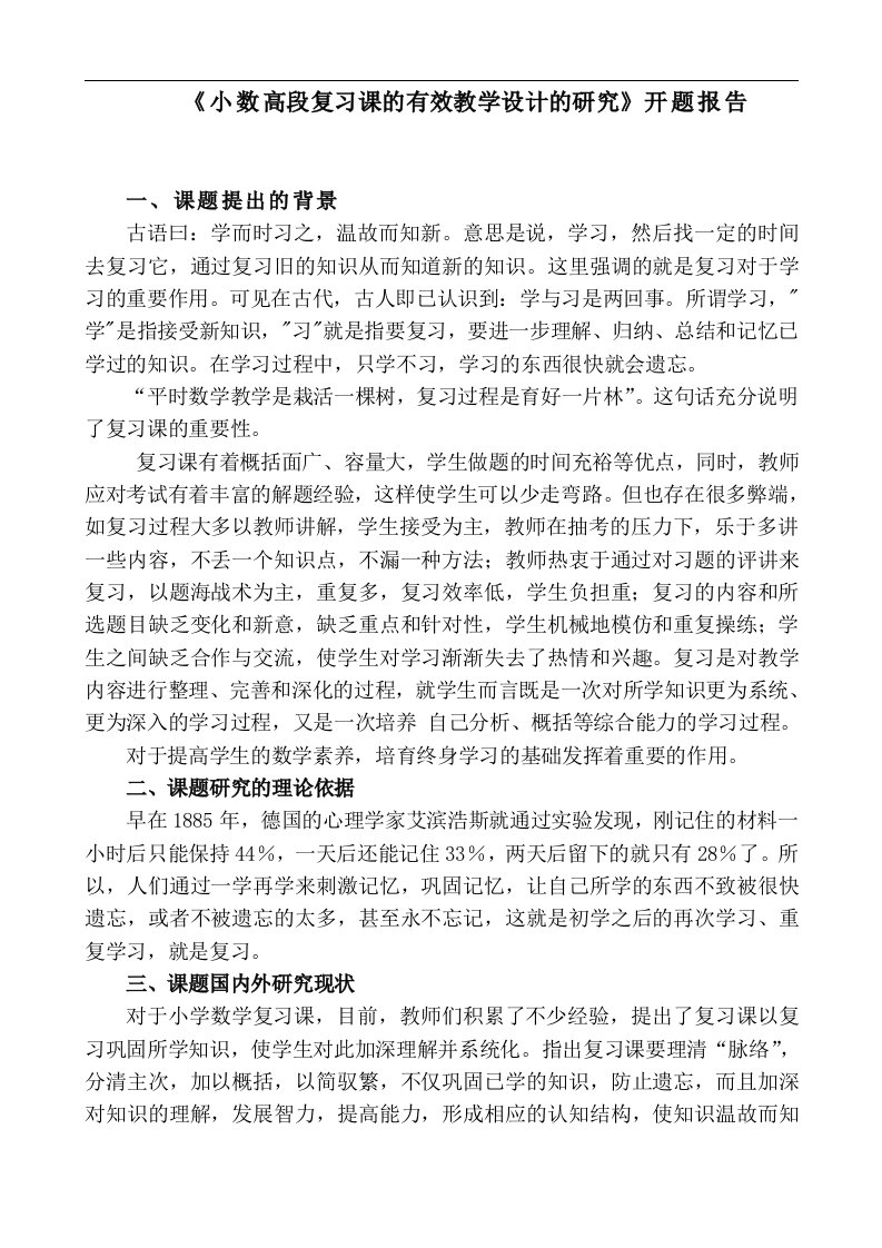 小学数学复习课有效教学设计的设计研究-开题报告