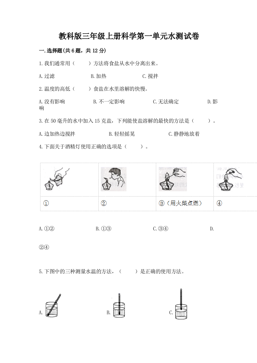 教科版三年级上册科学第一单元水测试卷附答案【黄金题型】