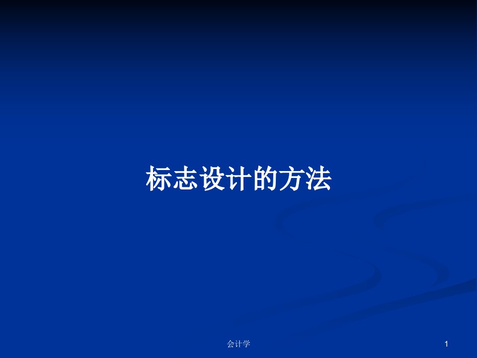 标志设计的方法PPT学习教案