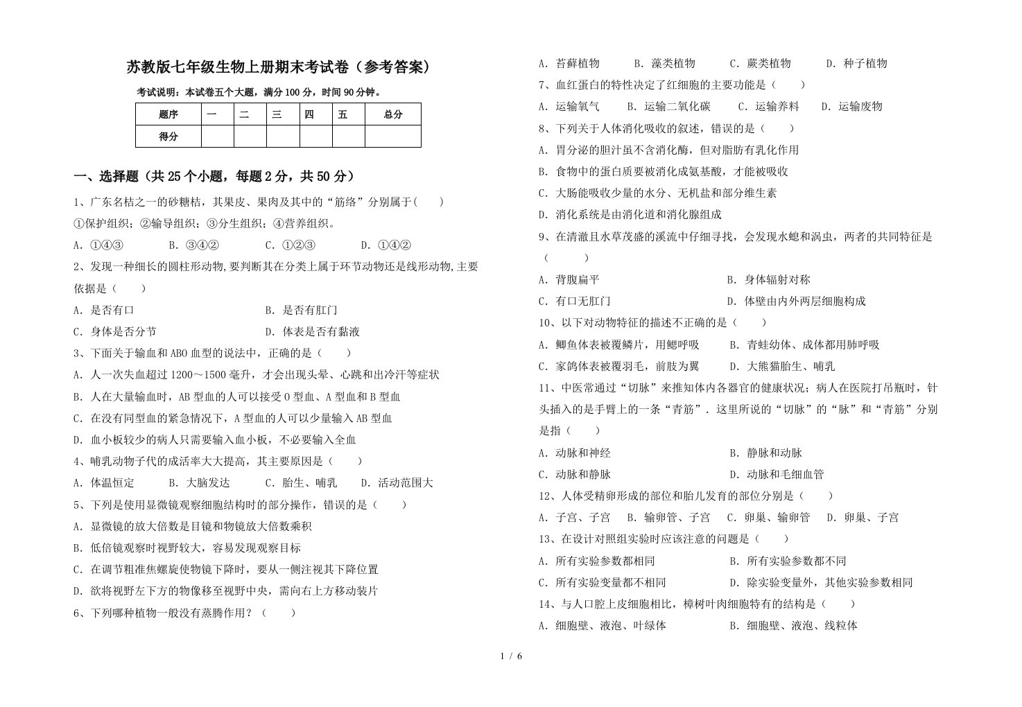 苏教版七年级生物上册期末考试卷(参考答案)