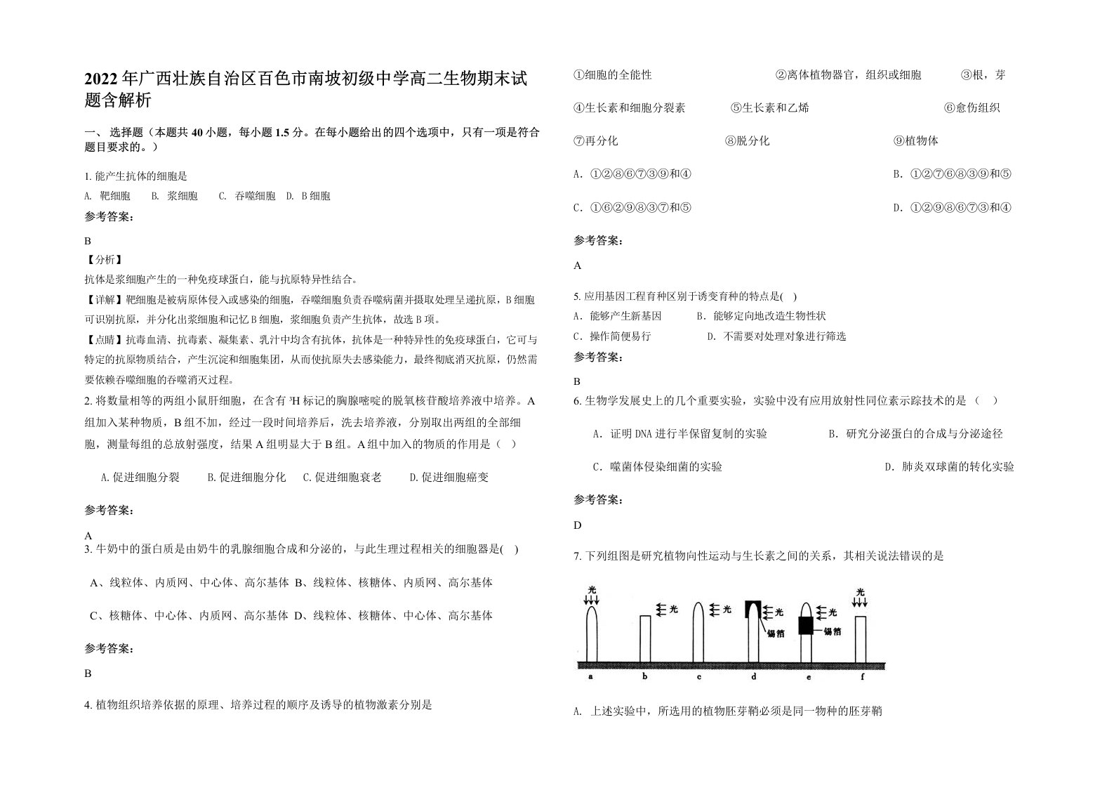 2022年广西壮族自治区百色市南坡初级中学高二生物期末试题含解析