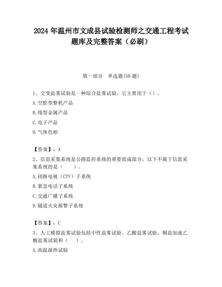 2024年温州市文成县试验检测师之交通工程考试题库及完整答案（必刷）