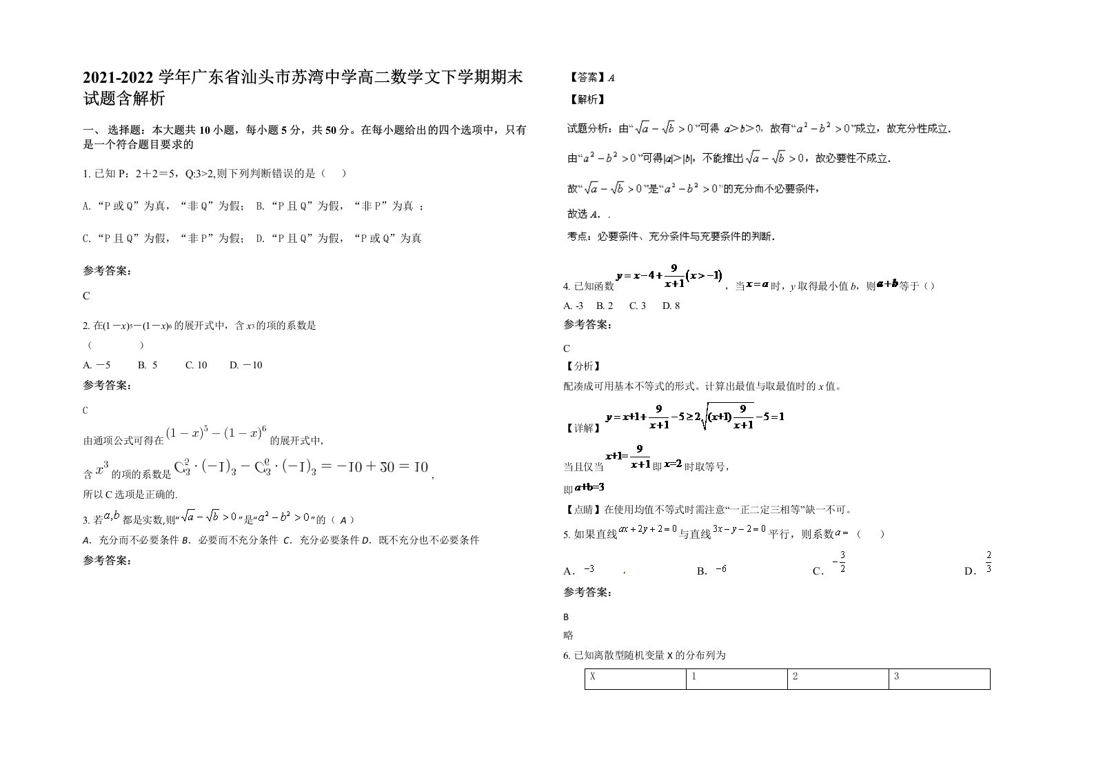 2021-2022学年广东省汕头市苏湾中学高二数学文下学期期末试题含解析