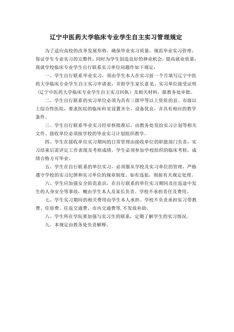 医学生自主实习管理规定