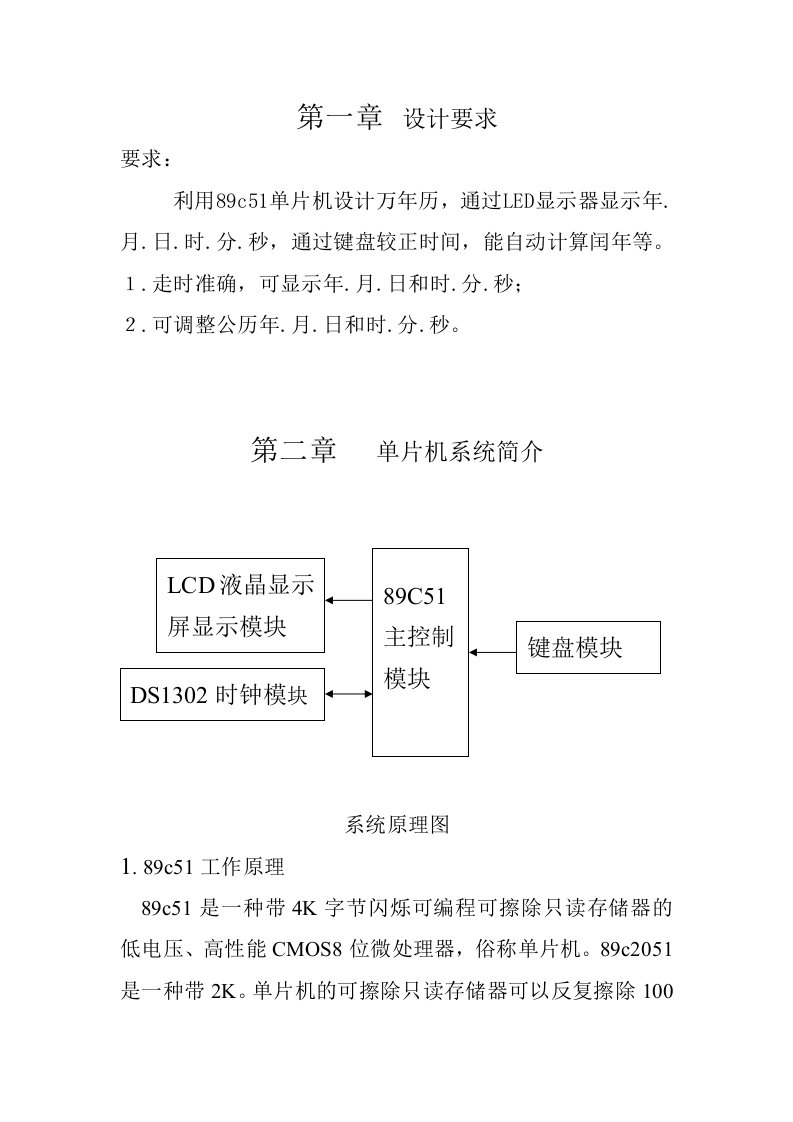 毕业论文（设计）基于89C51设计的电子万年历说明书