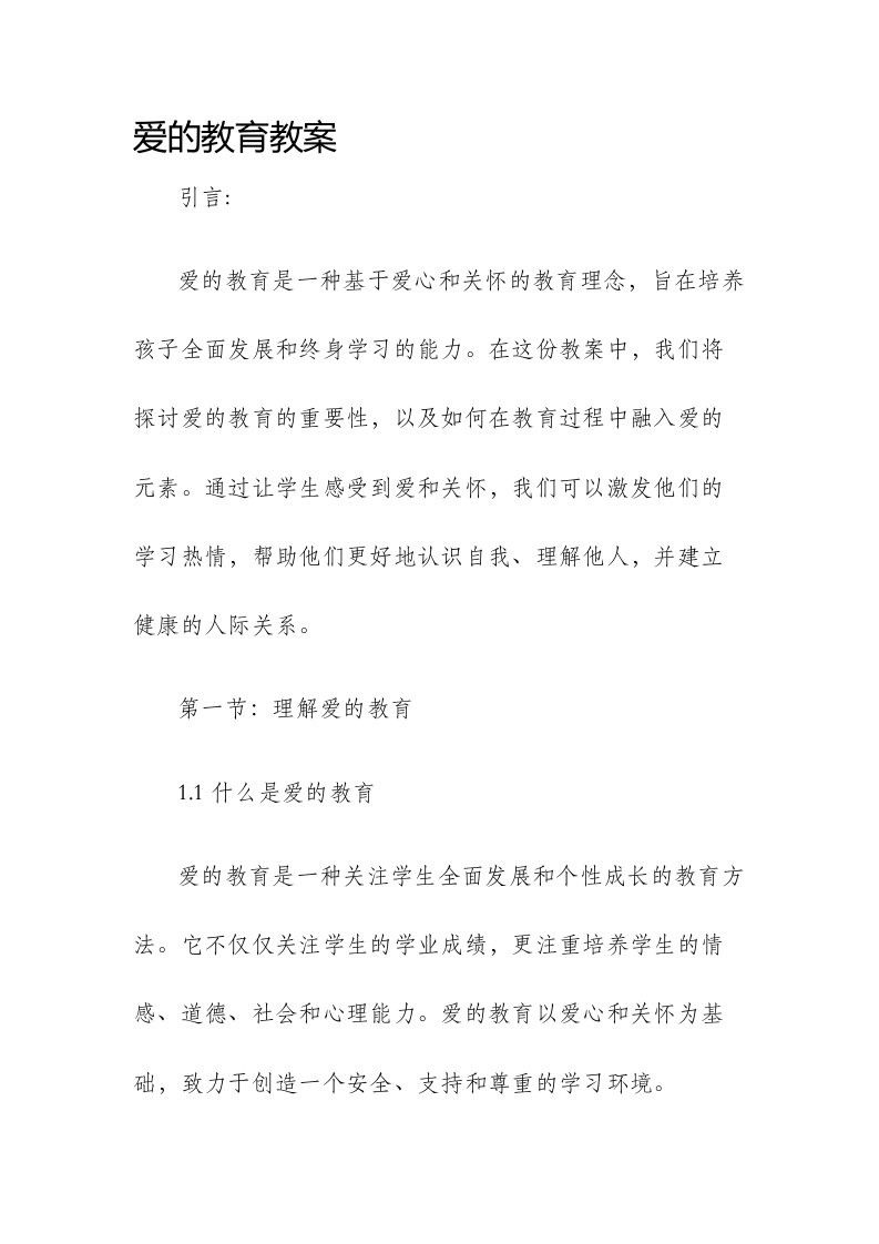 爱的教育教案