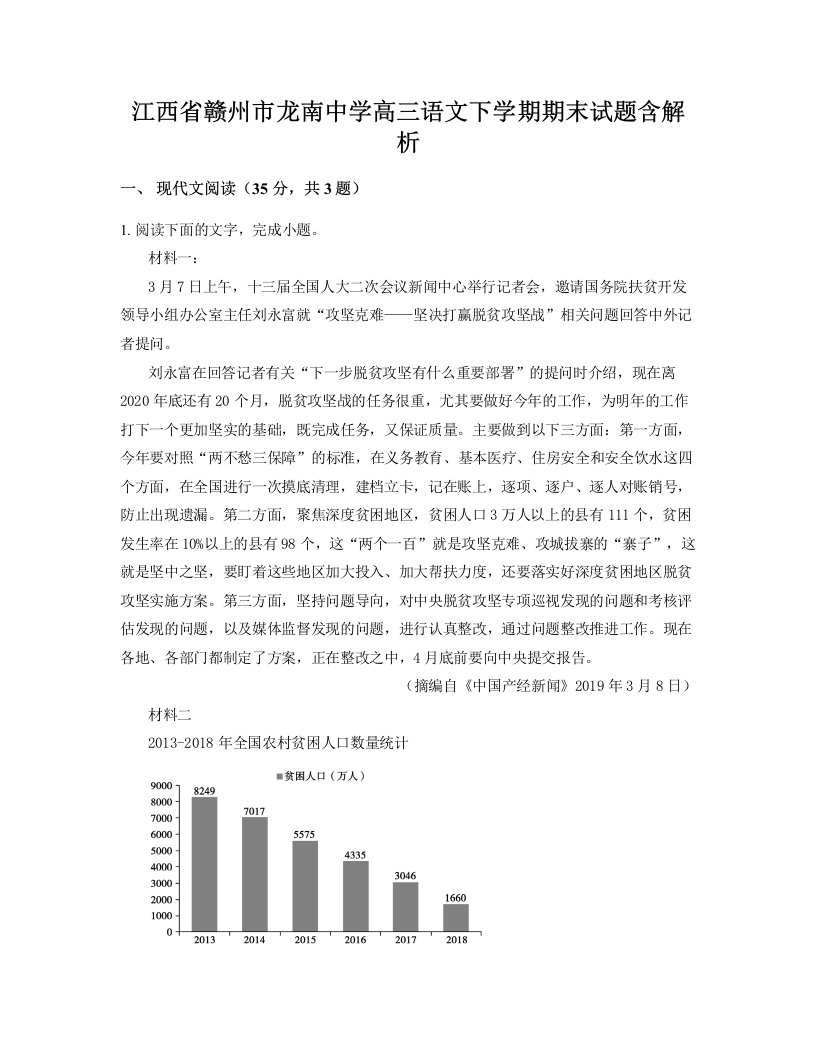 江西省赣州市龙南中学高三语文下学期期末试题含解析