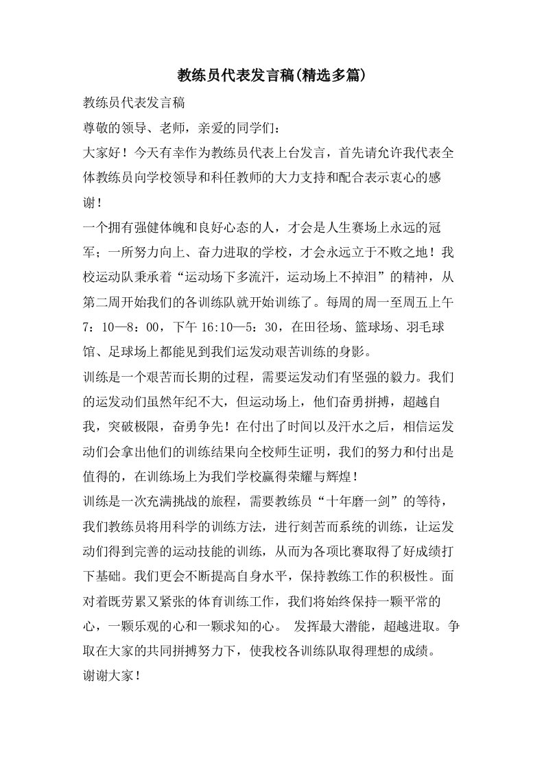 教练员代表发言稿(多篇)