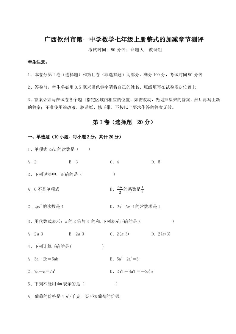 解析卷广西钦州市第一中学数学七年级上册整式的加减章节测评练习题