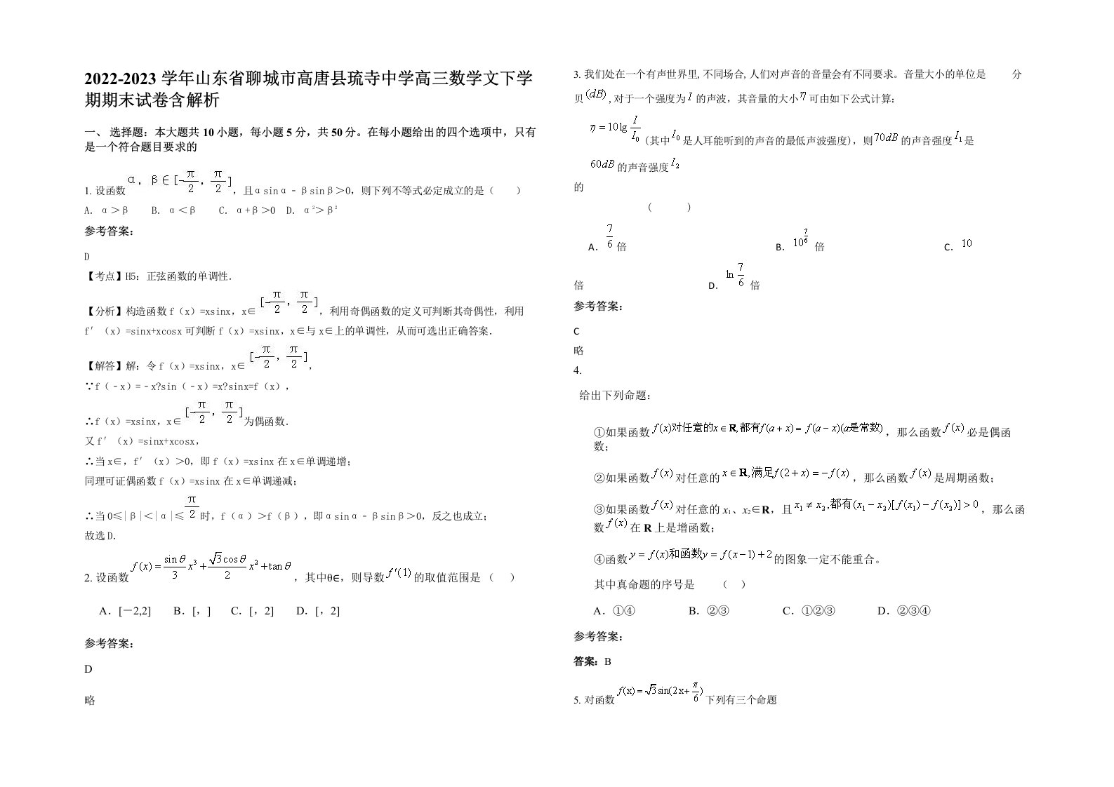 2022-2023学年山东省聊城市高唐县琉寺中学高三数学文下学期期末试卷含解析