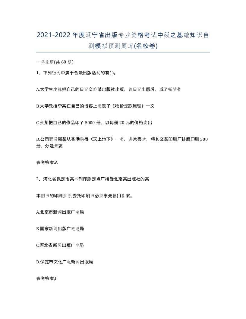 2021-2022年度辽宁省出版专业资格考试中级之基础知识自测模拟预测题库名校卷